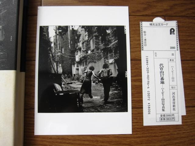 代官山17番地　ハービー山口　初版　直筆サイン　オリジナル・プリント写真1枚付