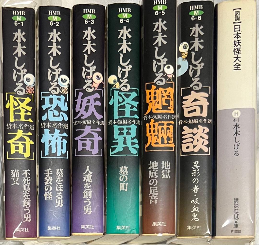 水木しげる貸本【集英社文庫】名作選全巻セット(文庫本)＋日本妖怪大全
