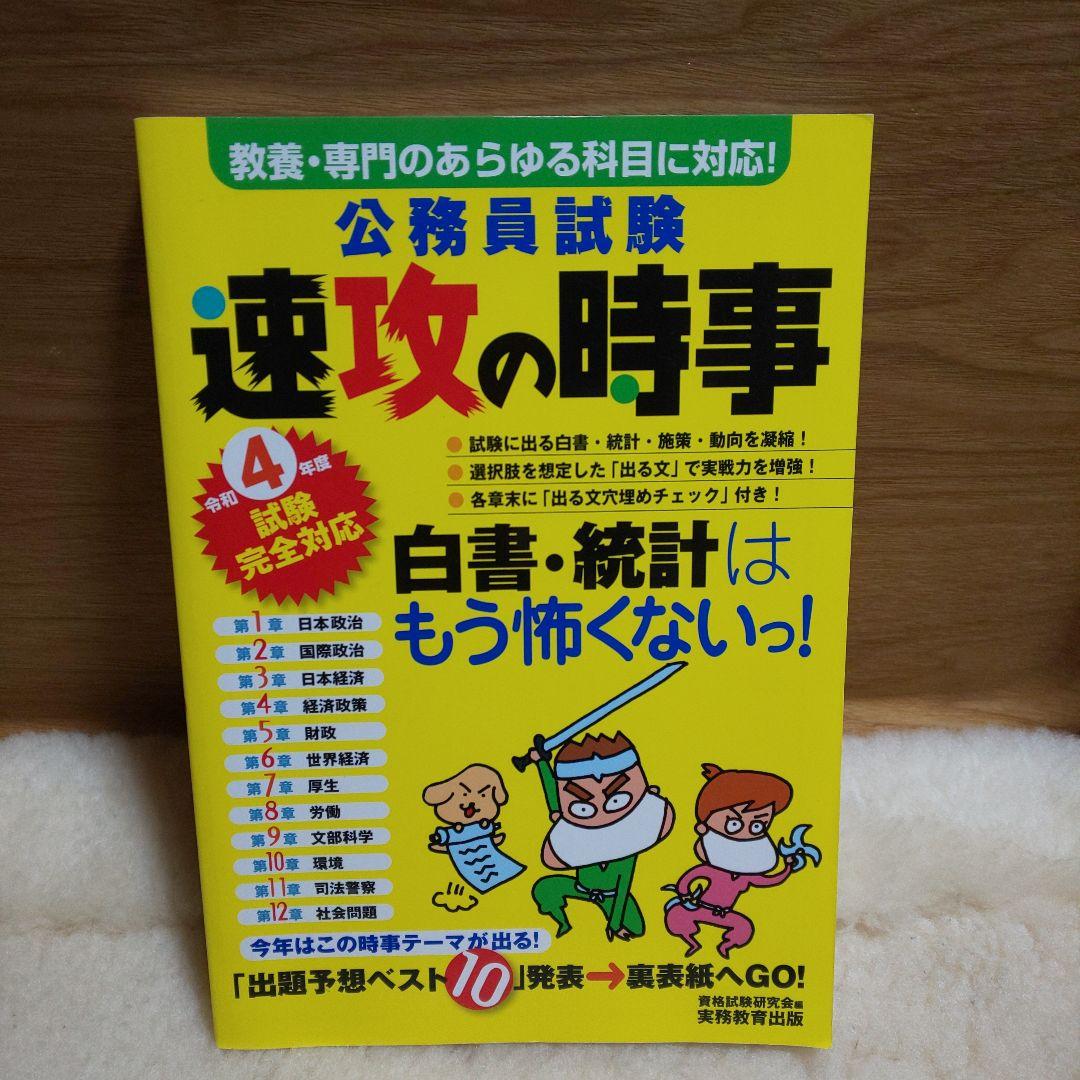 令和4年度試験完全対応 公務員試験 速攻の時事