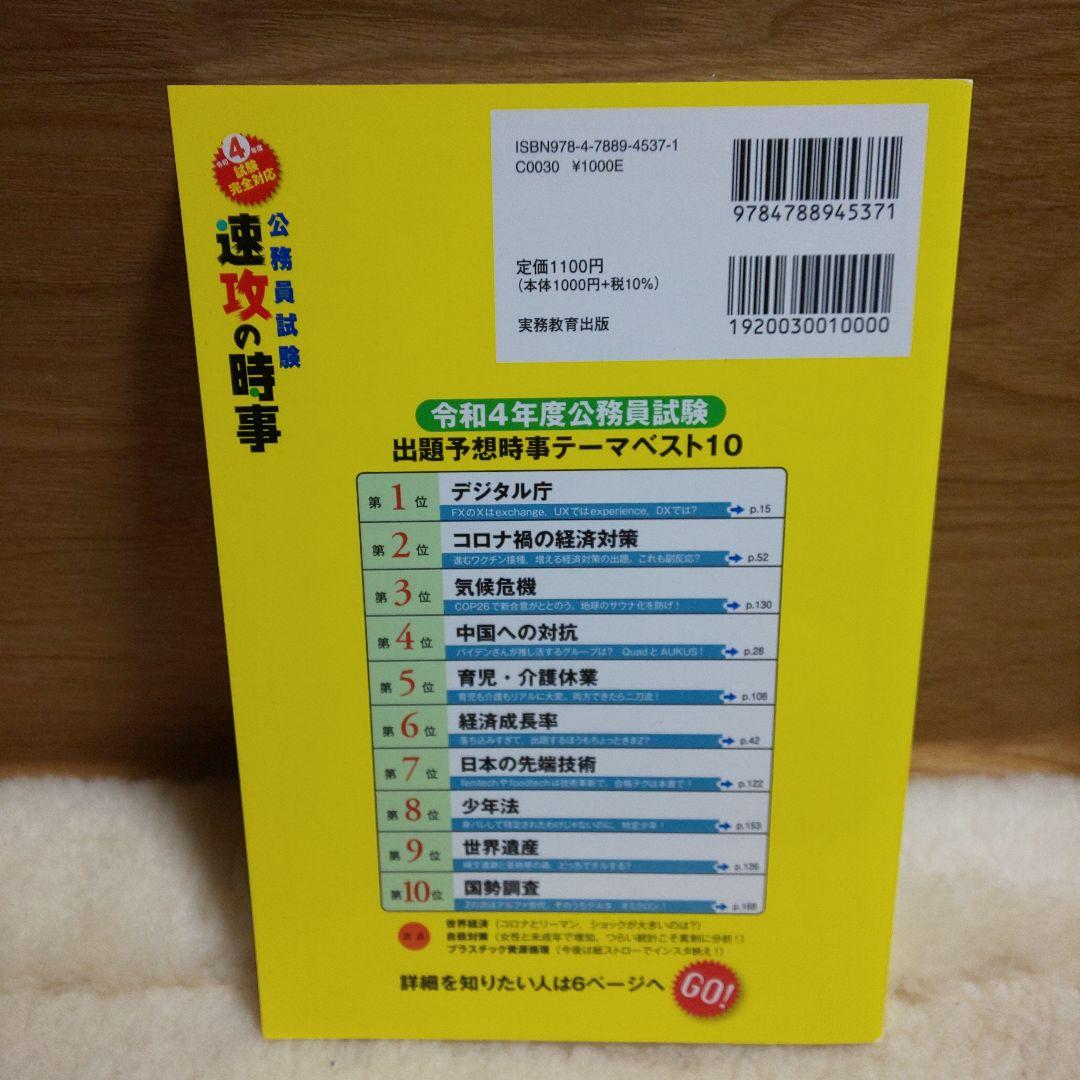 令和4年度試験完全対応 公務員試験 速攻の時事