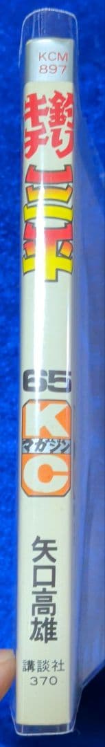 【講談社】釣りキチ三平 65巻 / 矢口高雄