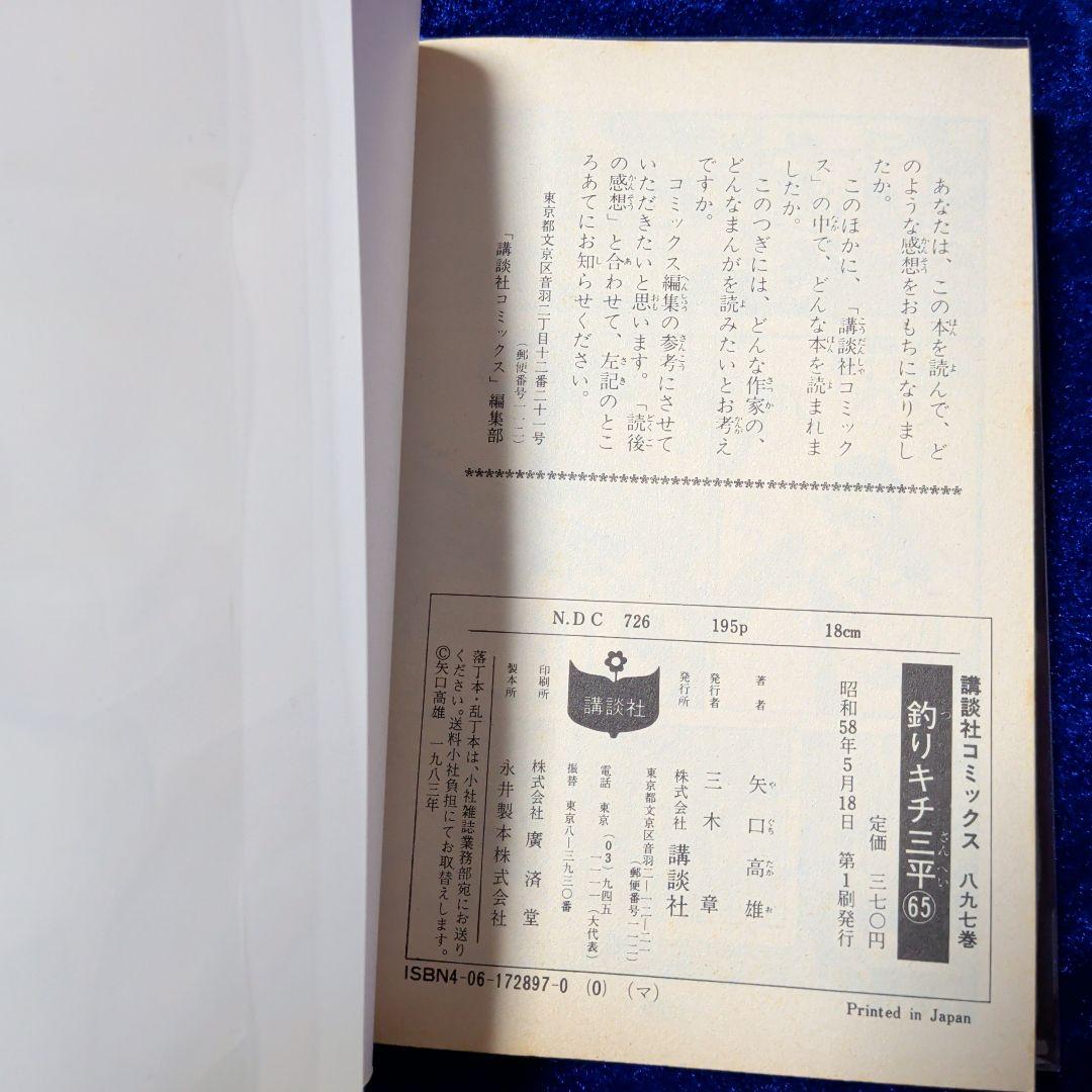 【講談社】釣りキチ三平 65巻 / 矢口高雄