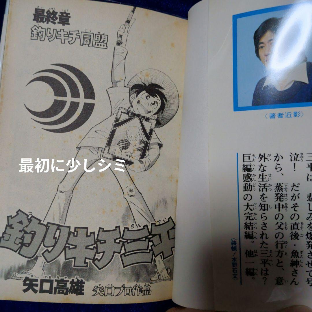 【講談社】釣りキチ三平 65巻 / 矢口高雄