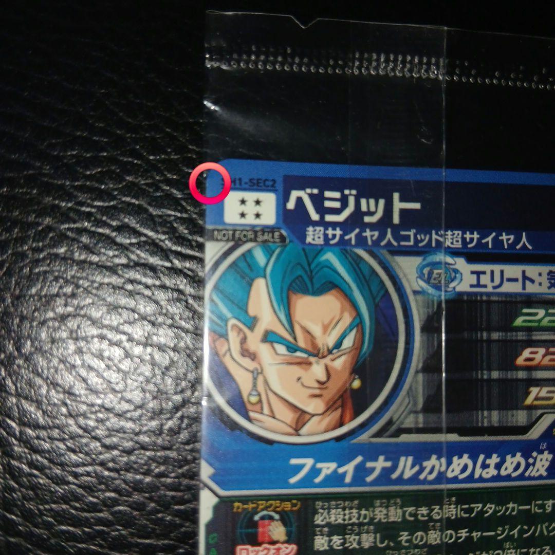 ドラゴンボールヒーローズ　ベジット　sh1-sec2　パラレル　未開封　最終値下