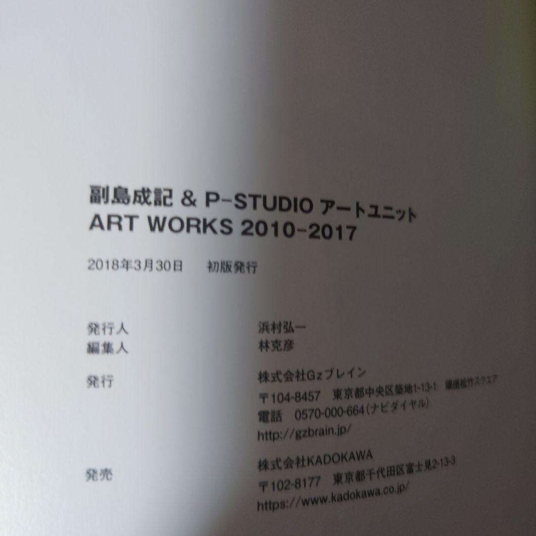 副島成記 & P-STUDIO アートユニット ART WORKS