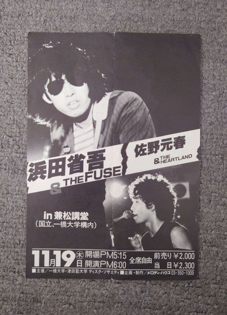 浜田省吾ツアーパンフレット、過去のチケット半券(公演済入場不可)、チラシのセット