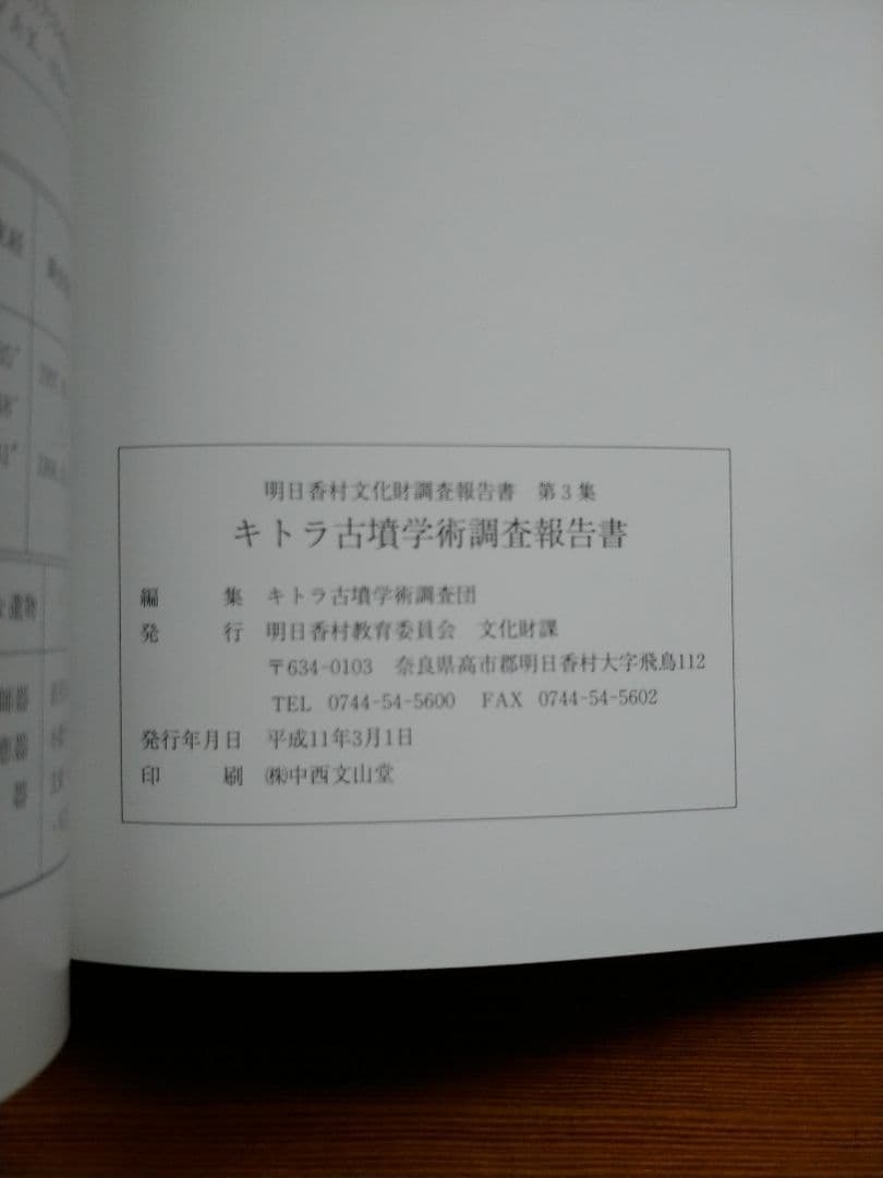 キトラ古墳学術調査報告書　明日香村教育委員会