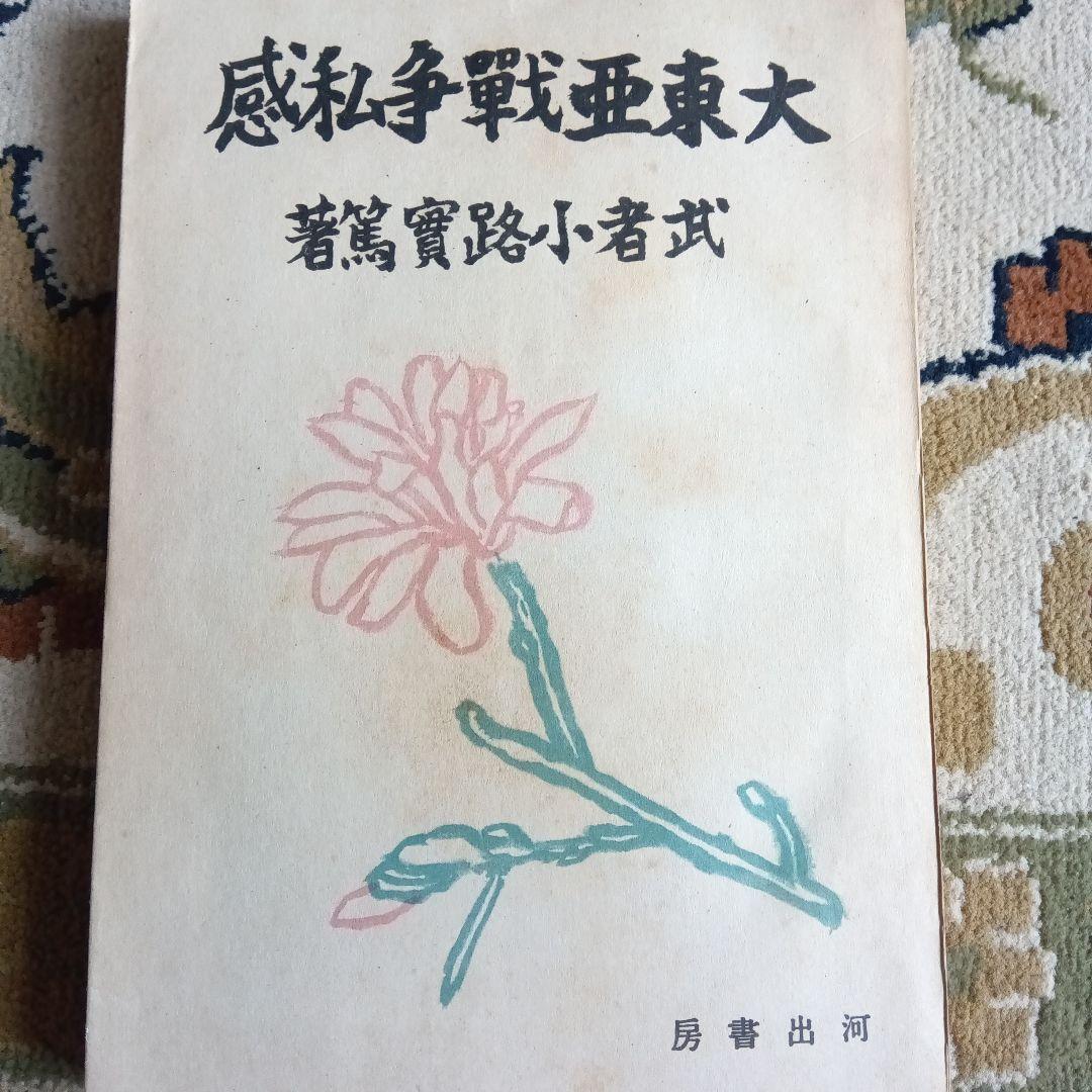 武者小路実篤　大東亜戦争私感　戦争責任　戦争協力　文学者の戦争協力