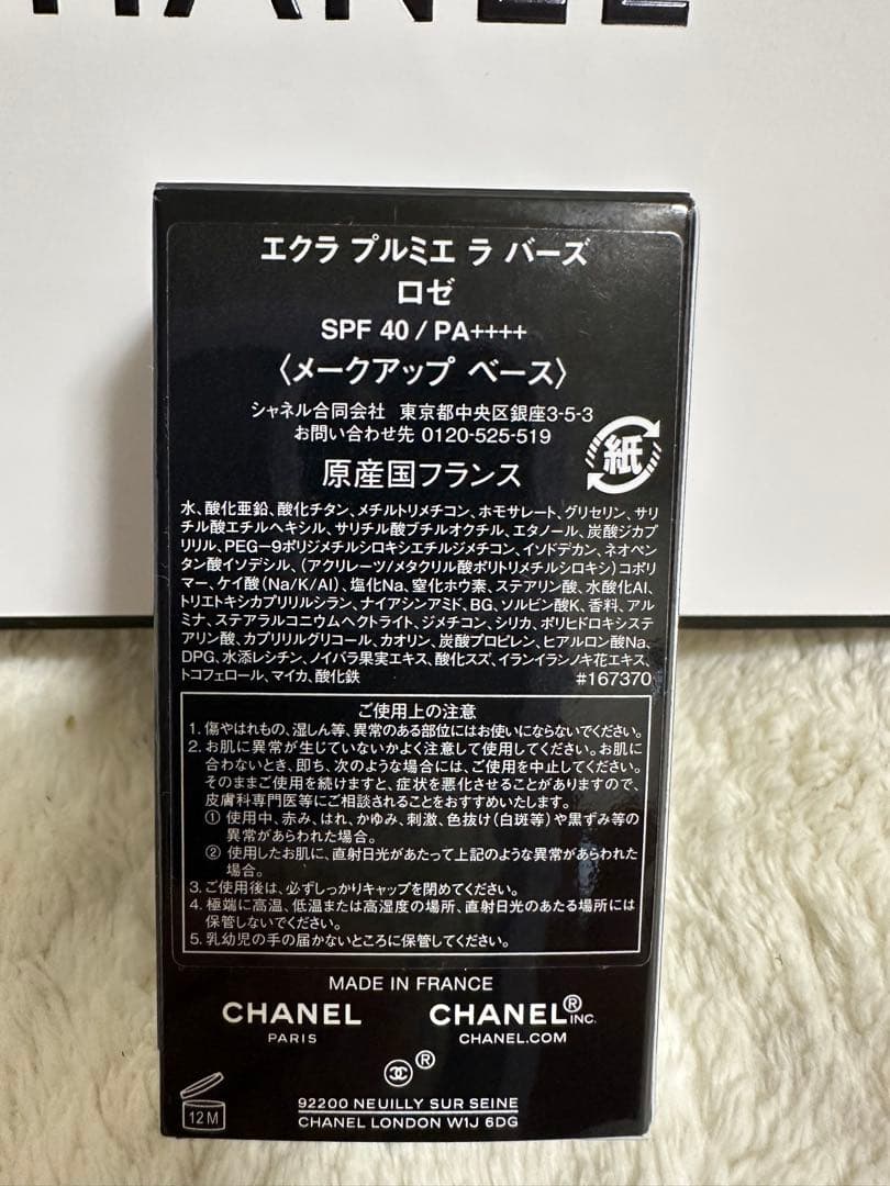 ⭐︎新品⭐︎ エクラ プルミエ ラ バーズ　ロゼ　シャネル　下地