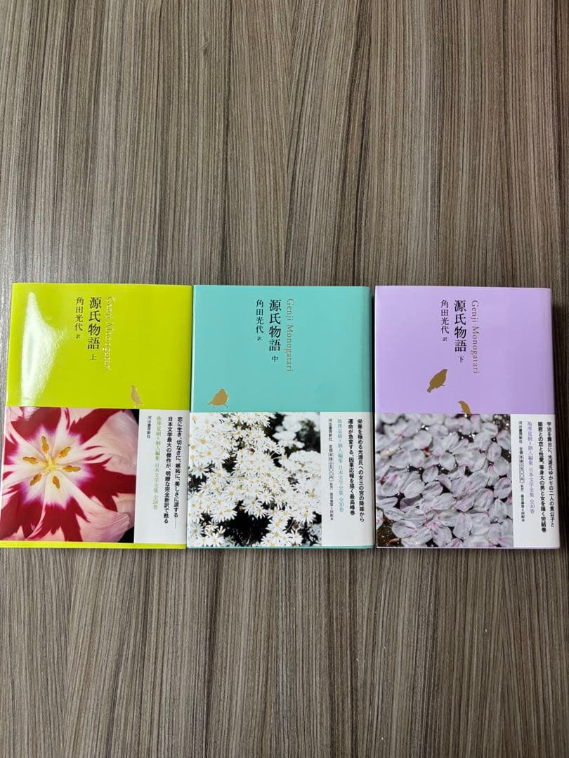 源氏物語 全3巻セット 角田光代著