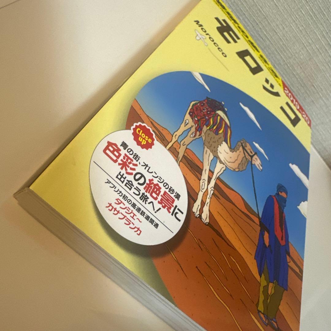 E07 地球の歩き方 モロッコ 2019～2020