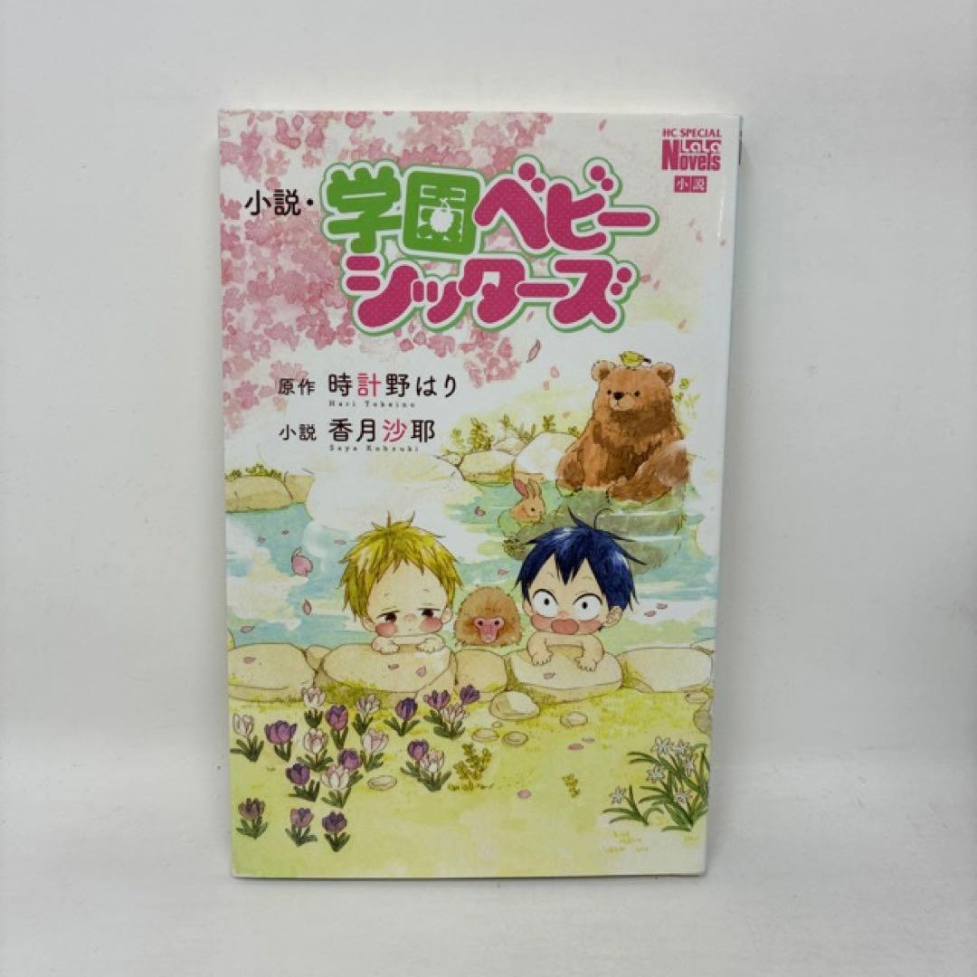学園ベビーシッターズ　1〜27巻+小説　計28冊セット　時計野はり　全巻