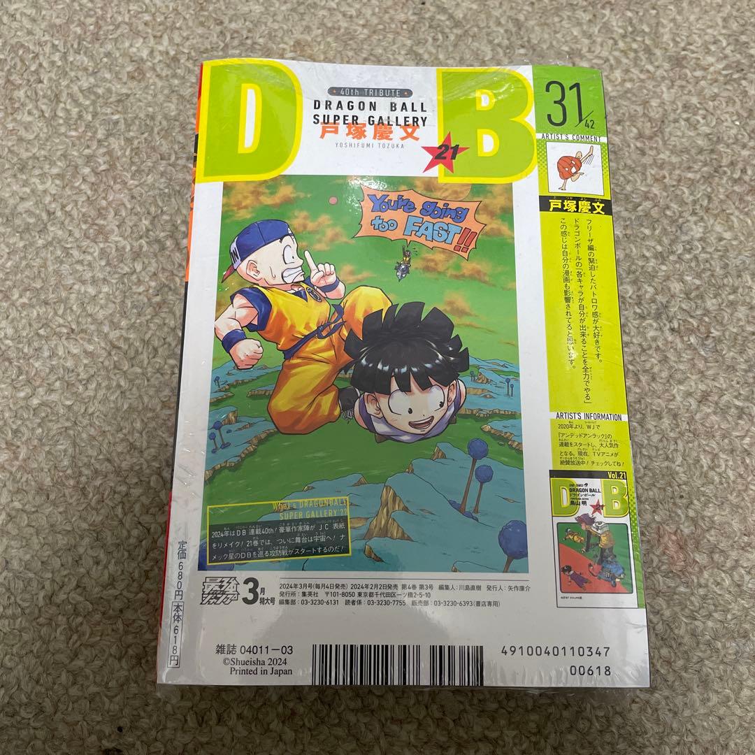 最強ジャンプ 2022 4月号 2024 3月号 未開封