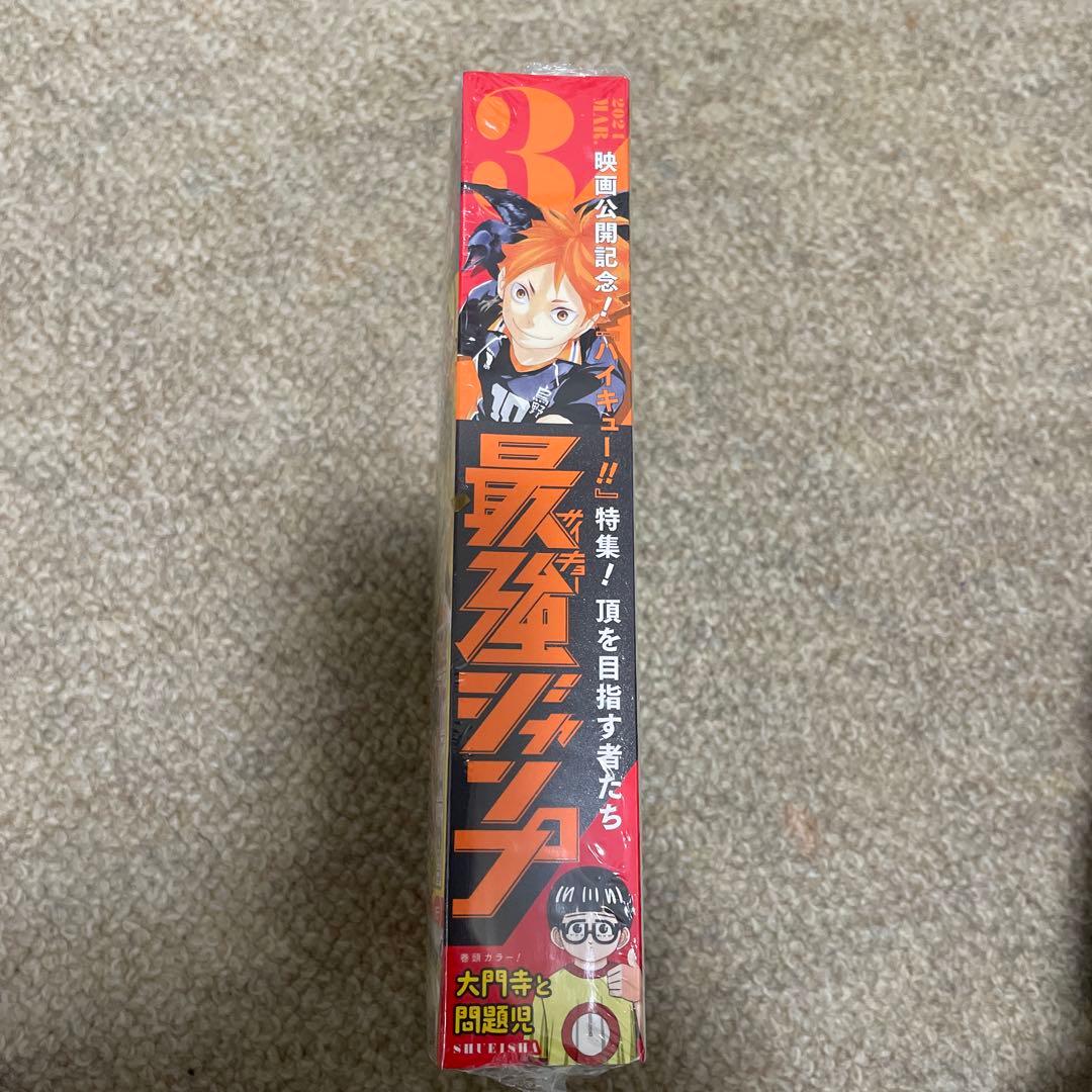 最強ジャンプ 2022 4月号 2024 3月号 未開封