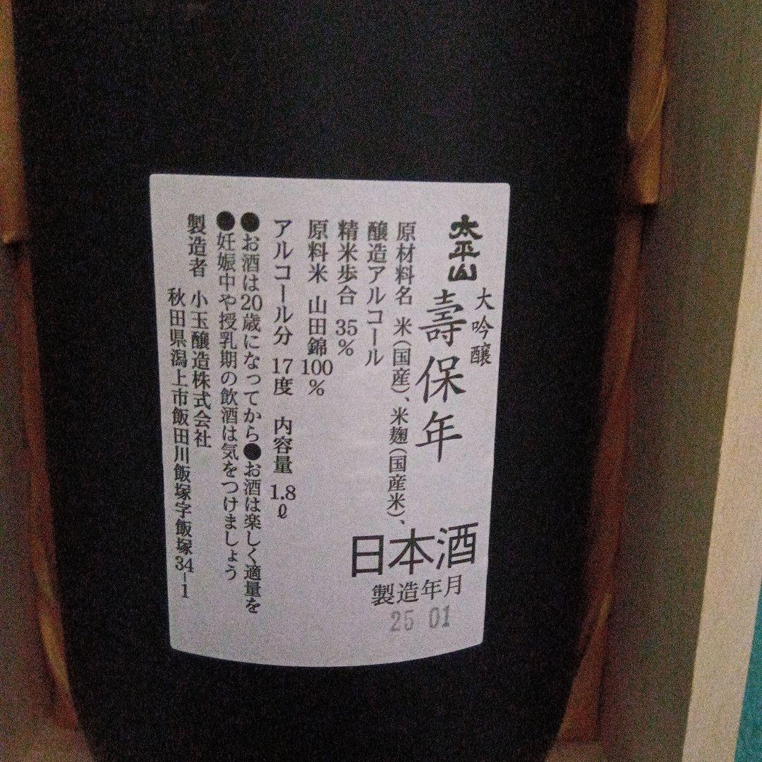 壽保年 大吟醸 1.8L(最高金賞受賞蔵の逸品)1本