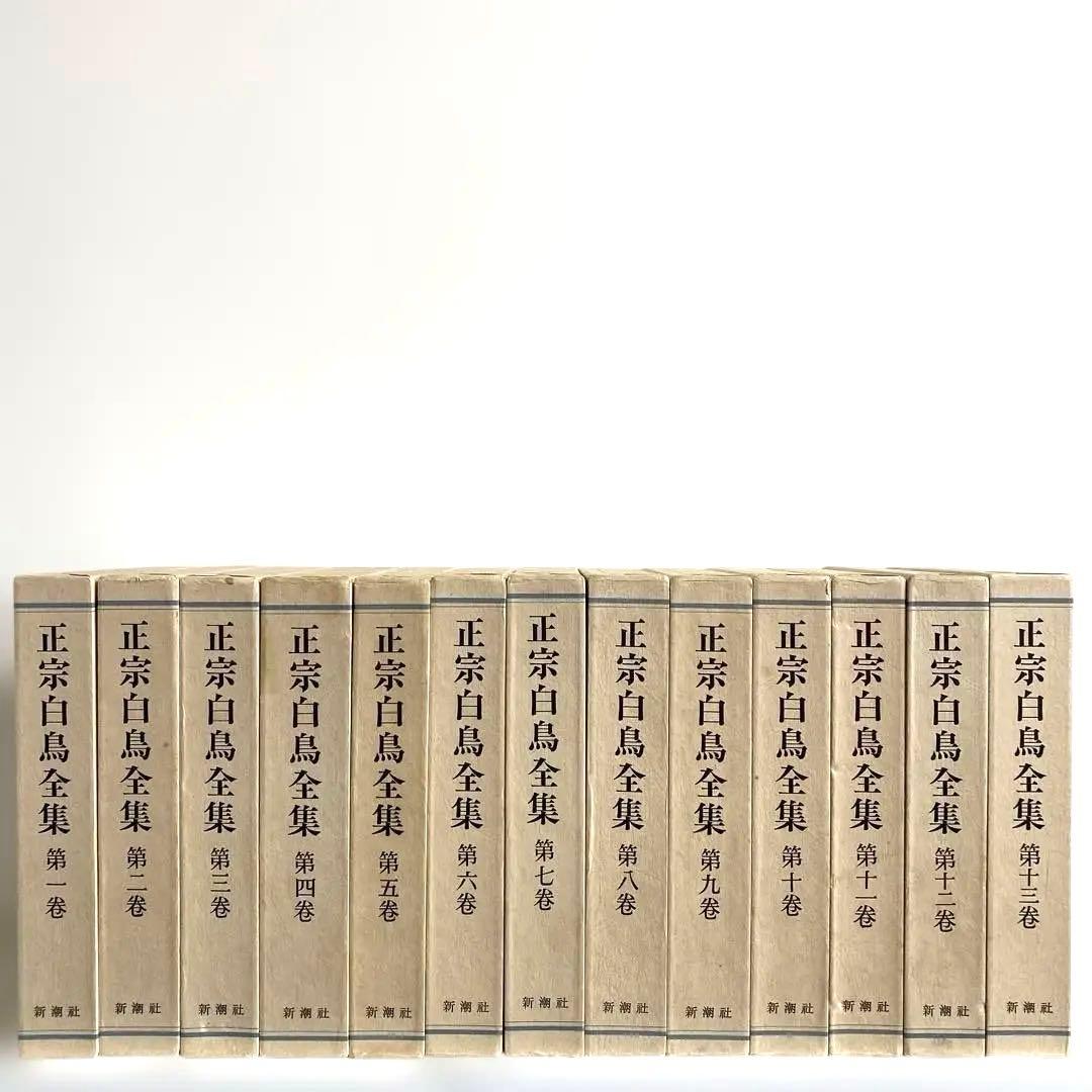 正宗白鳥全集 全13冊揃　新潮社