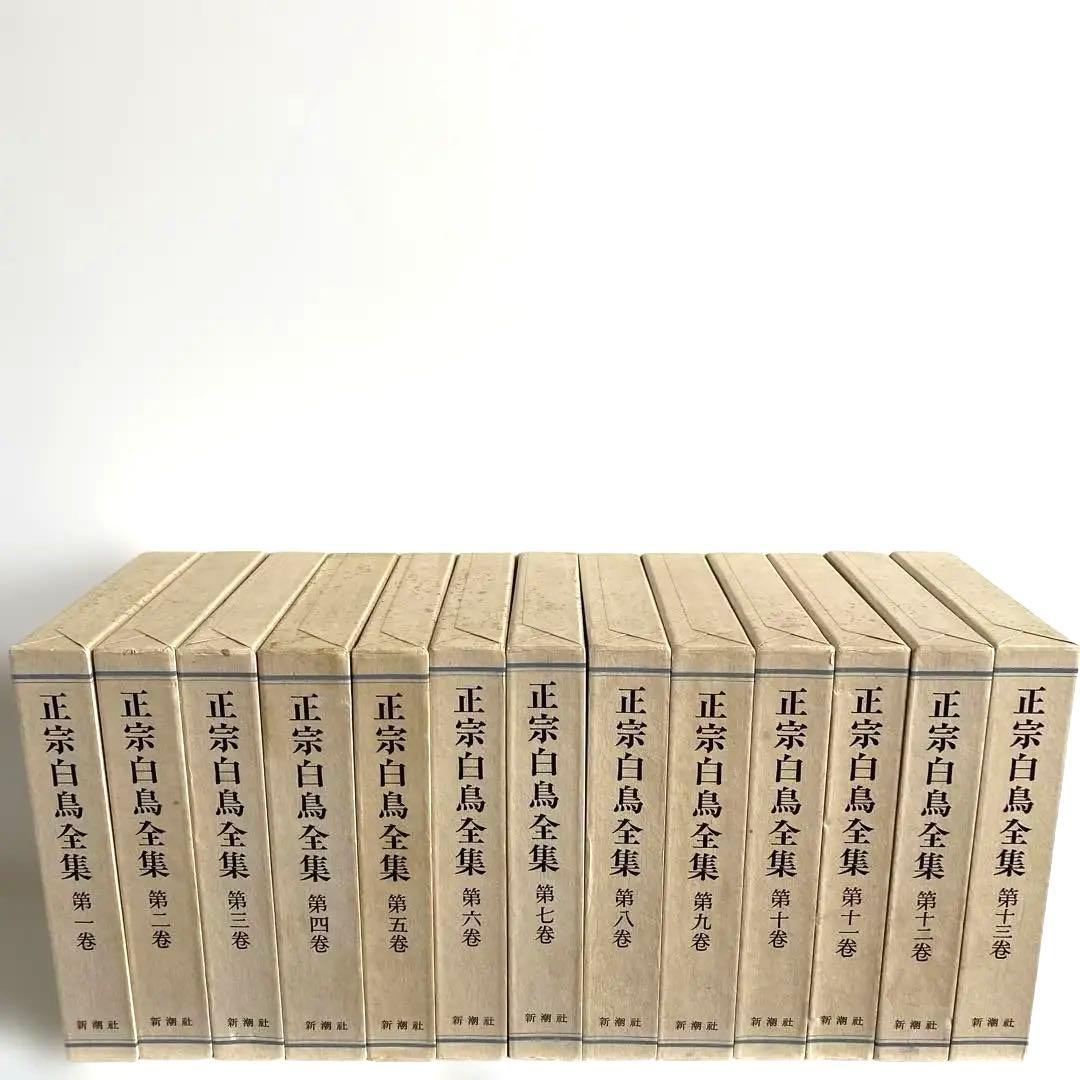 正宗白鳥全集 全13冊揃　新潮社