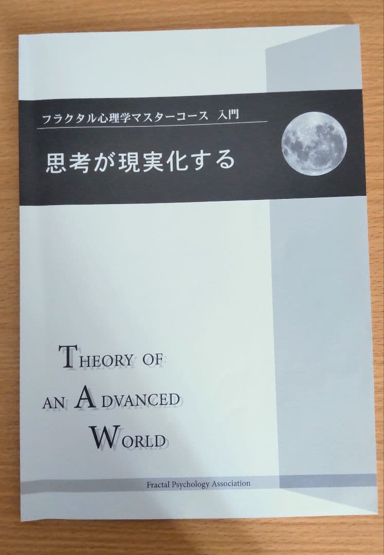 フラクタル心理学マスターコース入門講座テキスト
