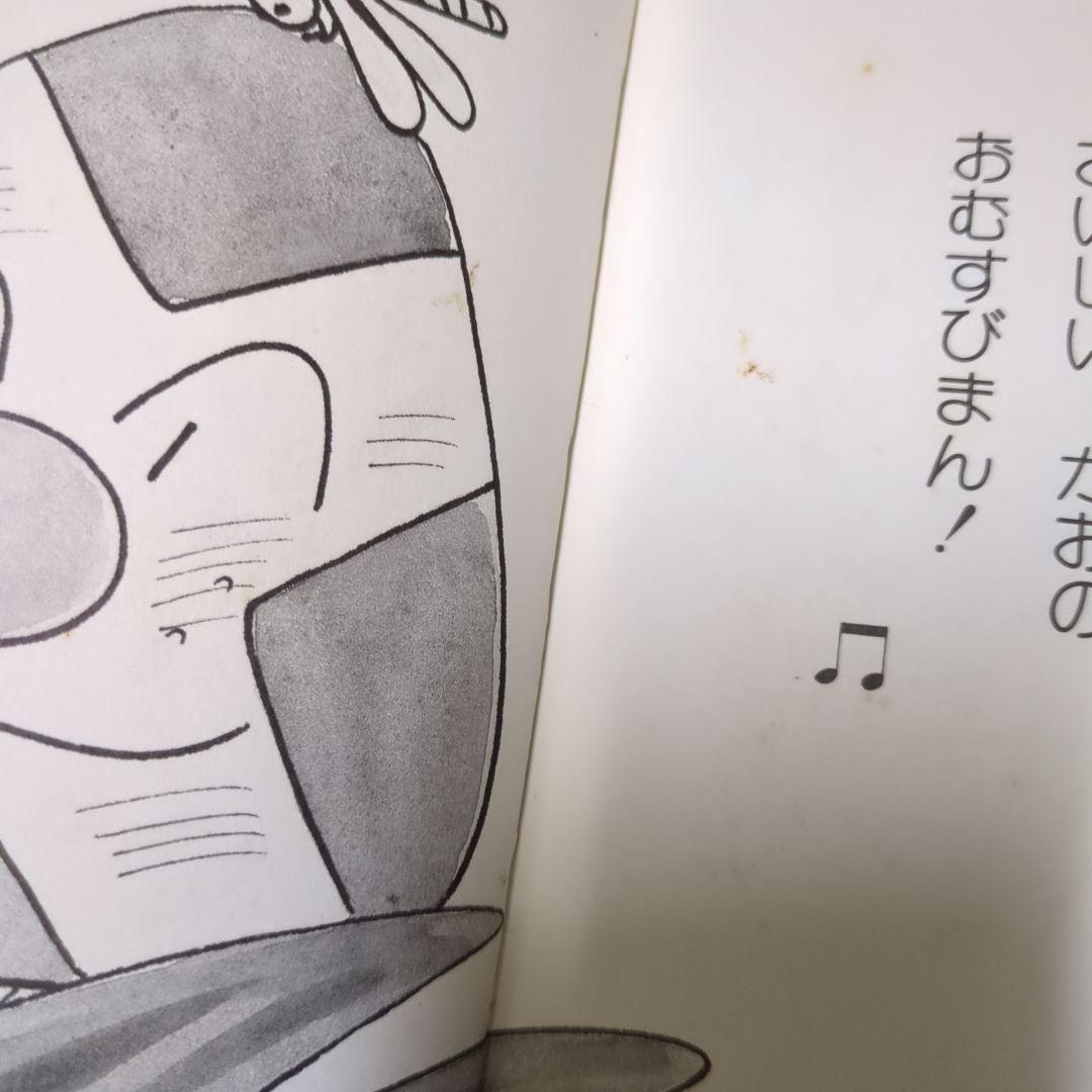 おむすびまん フレーベル館の幼年創作童話25 アンパンマン やなせたかし