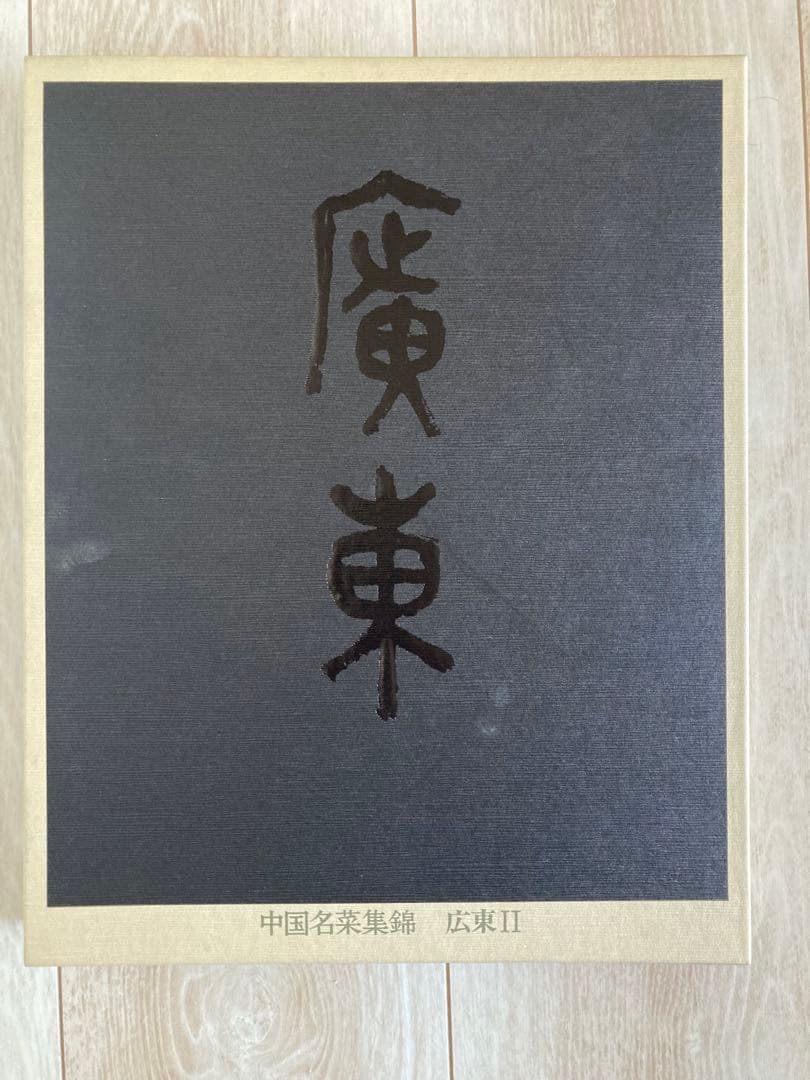 中国名菜集錦　9冊