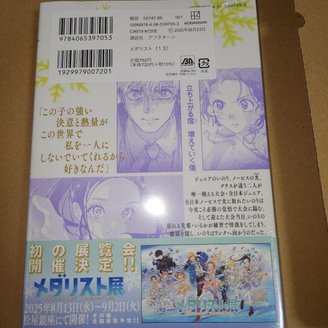 ※『メダリスト』1〜13巻　　既刊全巻セット　(8巻～13巻初版、未開封)