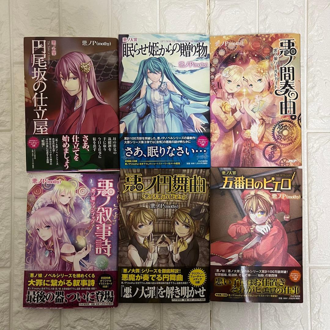 悪ノPシリーズ 8冊セット 全初版 悪ノ娘 悪ノ大罪