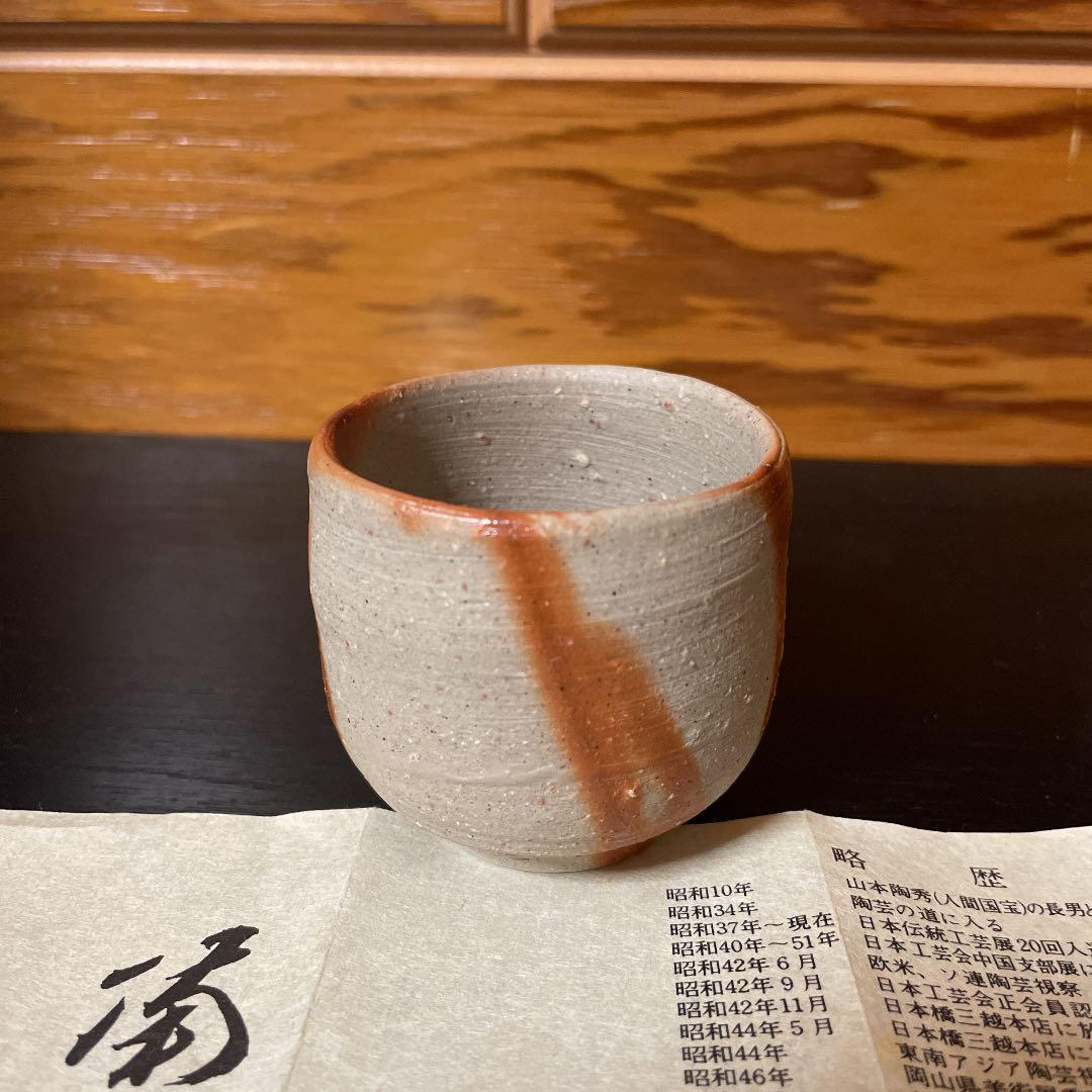 備前焼 火襷ぐい呑み 山本雄一
