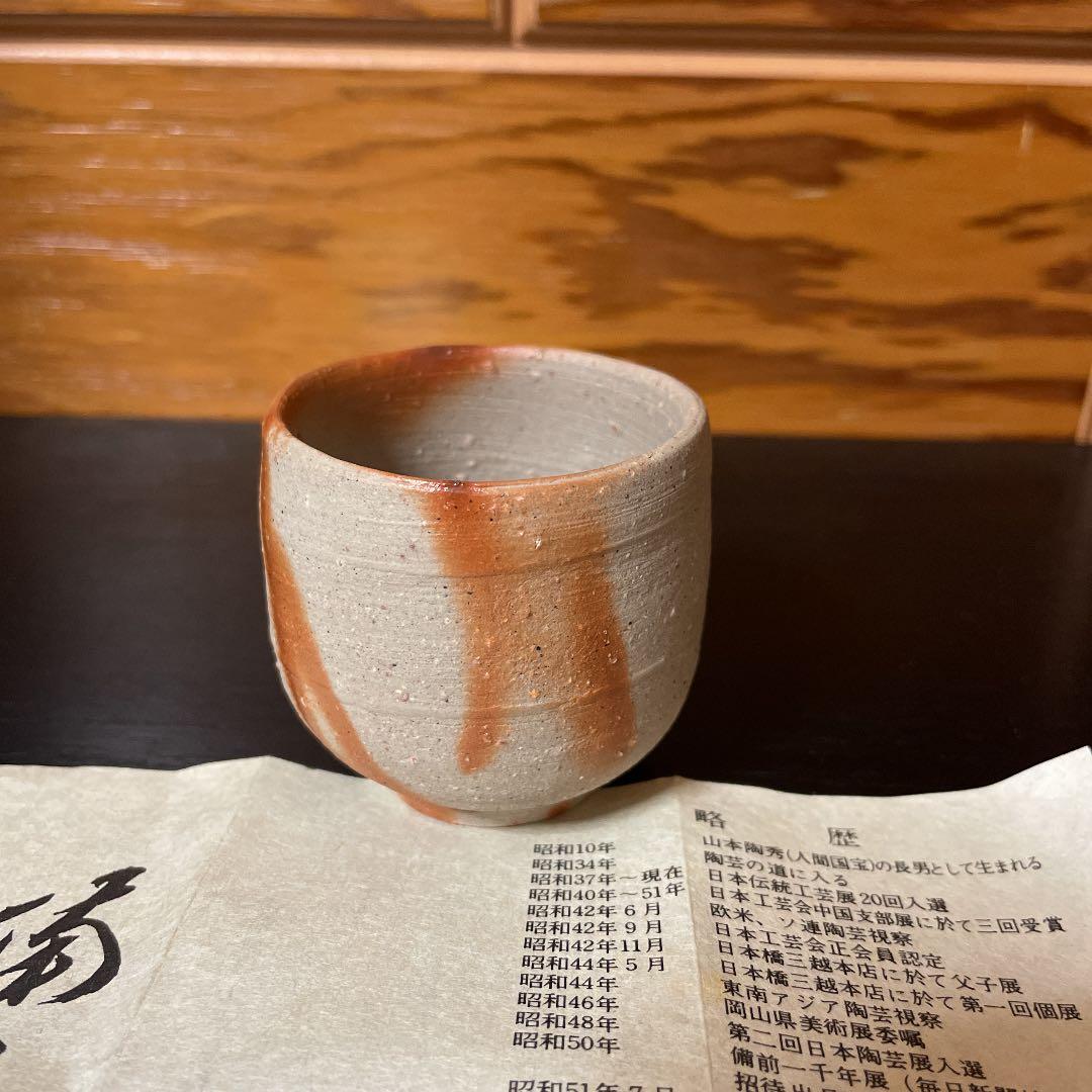 備前焼 火襷ぐい呑み 山本雄一