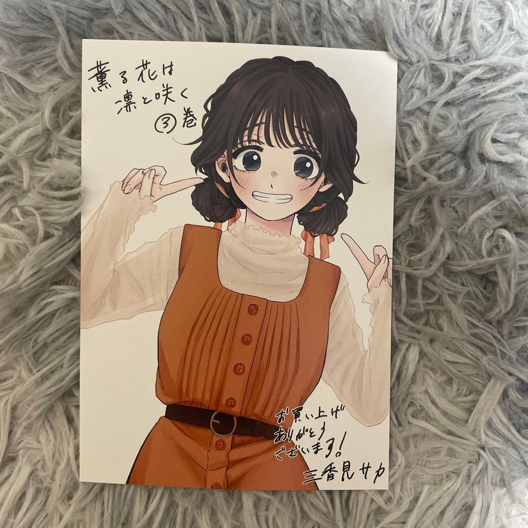 薫る花は凛と咲く　1-15巻　ポストカード付き