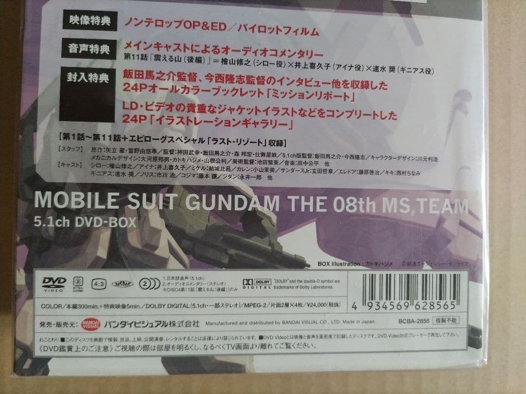 機動戦士ガンダム 第08MS小隊 5.1ch DVD-BOX 初回限定版