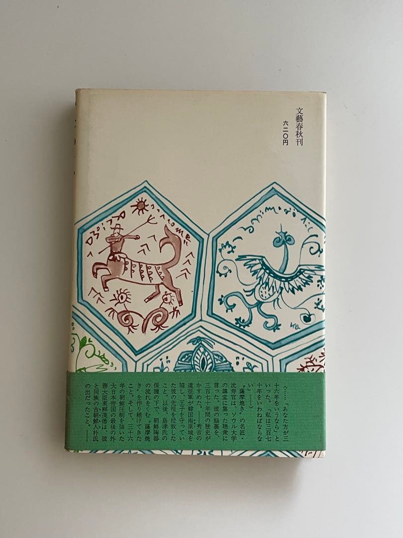 【直筆サイン入】『故郷忘じがたく候』司馬遼太郎