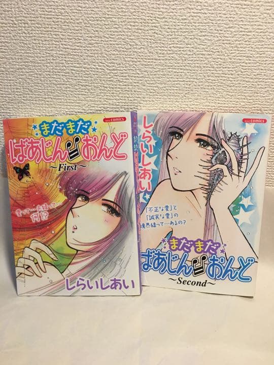 まだまだばあじん・おんど　1&2