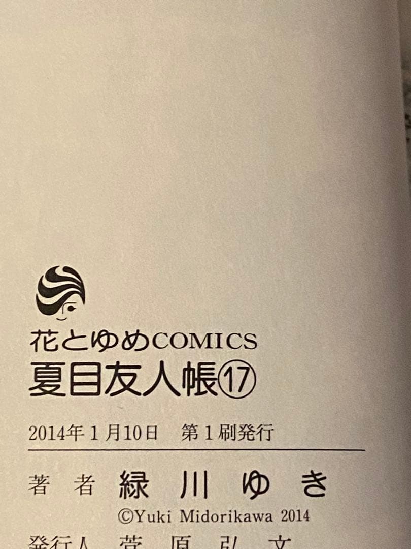 【初版多数】夏目友人帳 5-20巻セット 緑川ゆき 白泉社