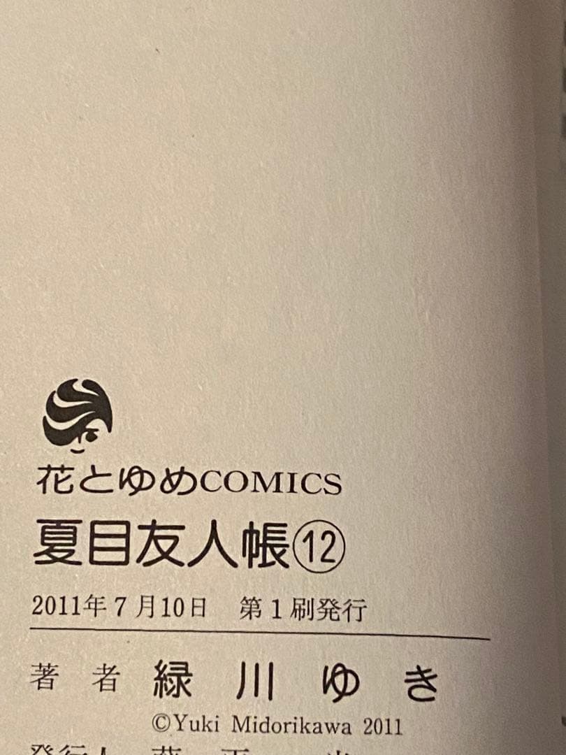 【初版多数】夏目友人帳 5-20巻セット 緑川ゆき 白泉社