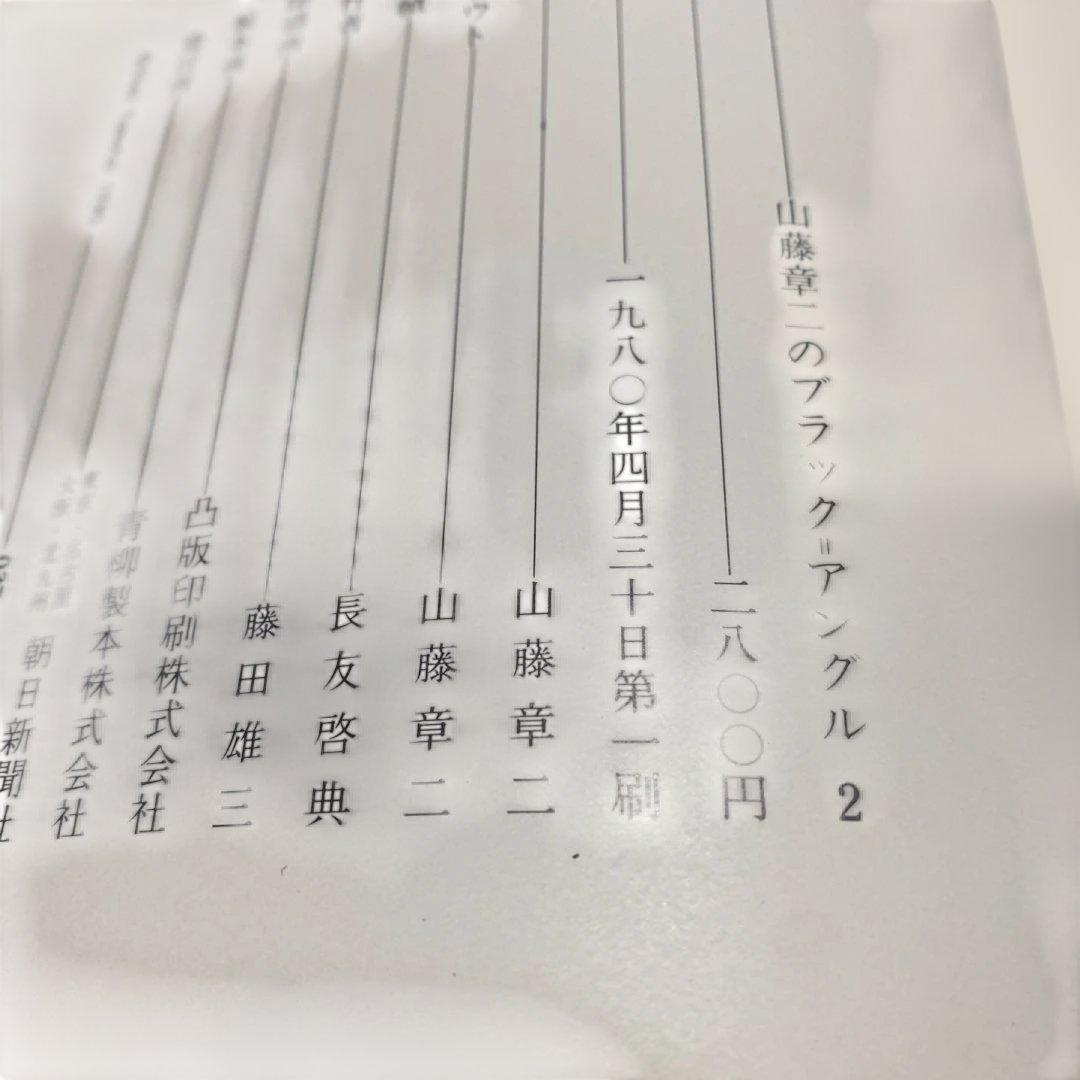帯付き初版山藤章二のブラックアンクル 2