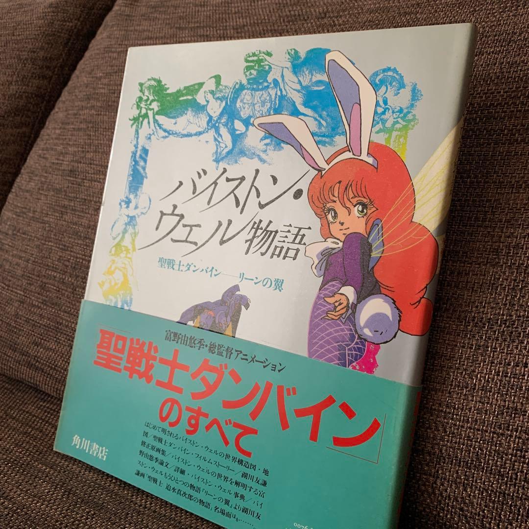 バイストン・ウェル物語　聖戦士ダンバイン　リーンの翼
