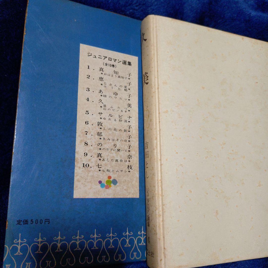 吉田とし『久美』『敦子』国土社 ジュニアロマン選集　2冊セット【初版・函付】