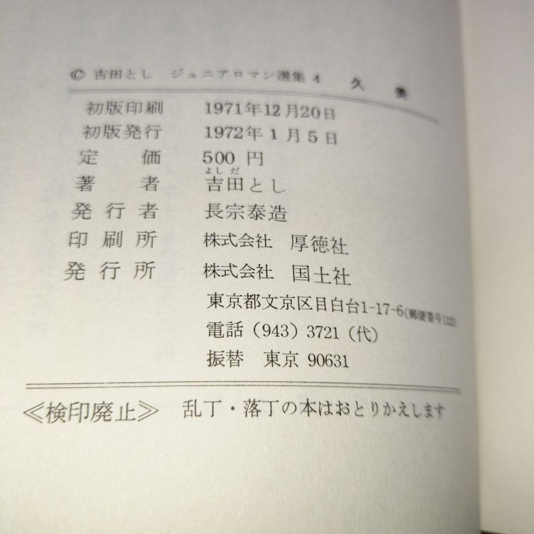 吉田とし『久美』『敦子』国土社 ジュニアロマン選集　2冊セット【初版・函付】