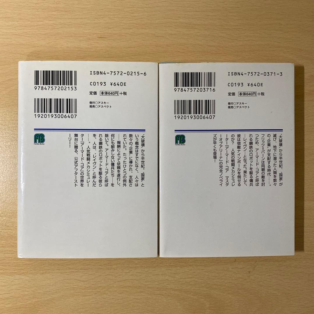 アーマード・コア 2冊セット　初版　ファミ通文庫