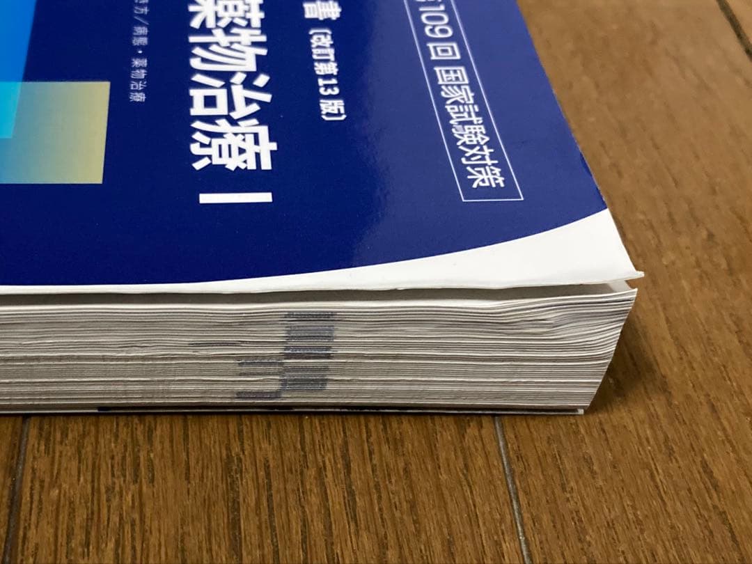 第109回 薬剤師国家試験対策参考書 青本 青問 1~9 セット　.