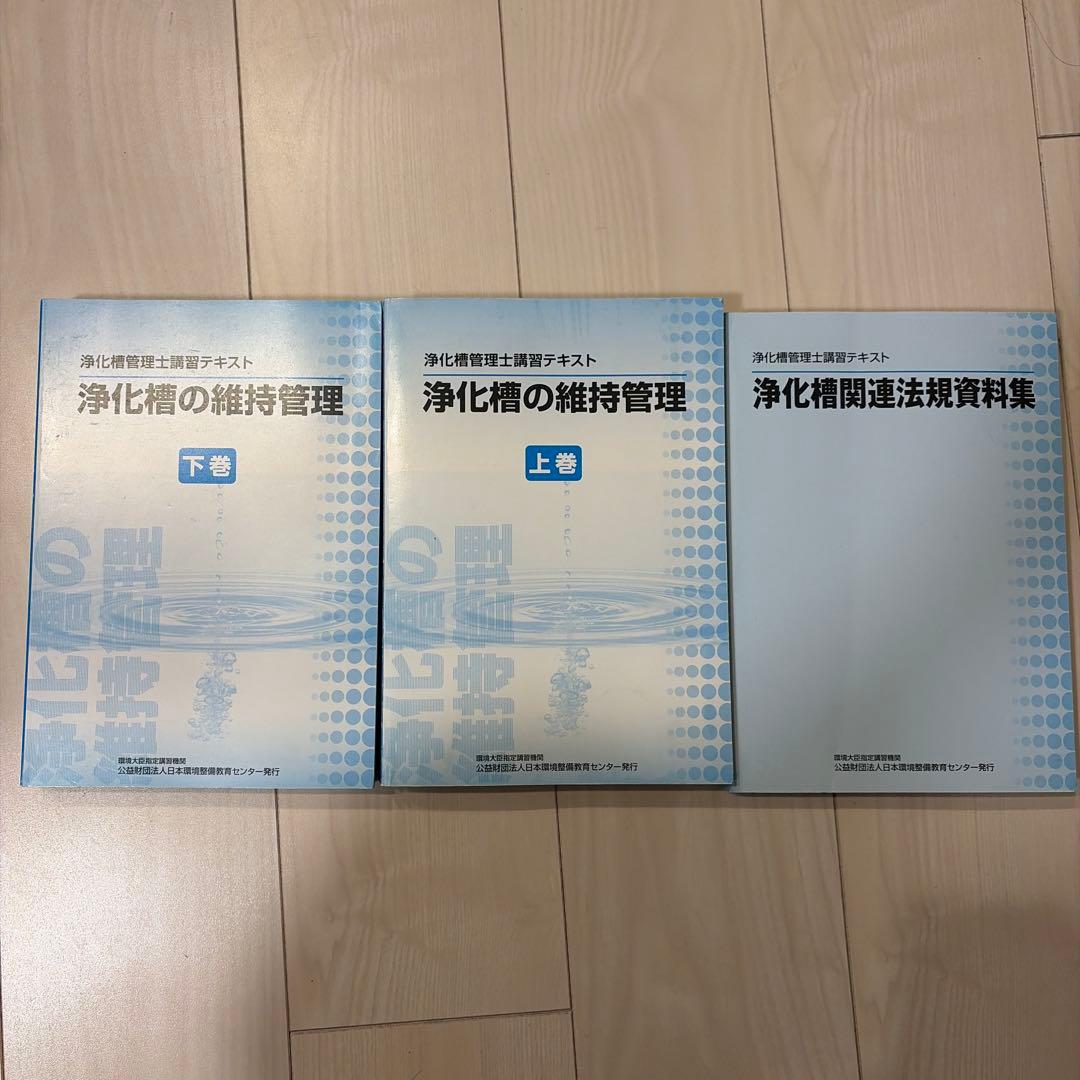 浄化槽の維持管理 課習テキスト 上巻・下巻、その他