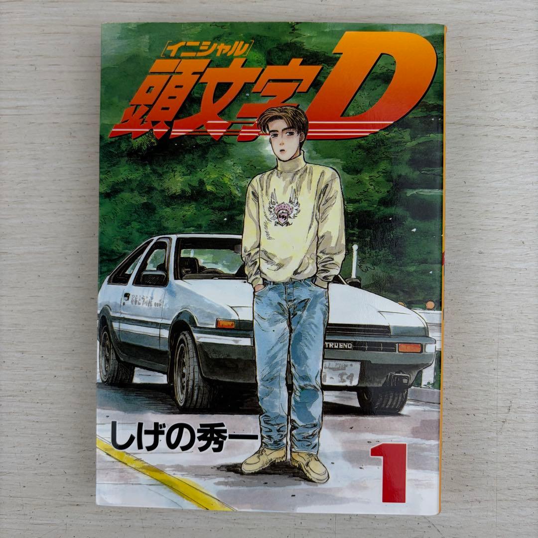 頭文字D 1巻 初版 イニシャルD