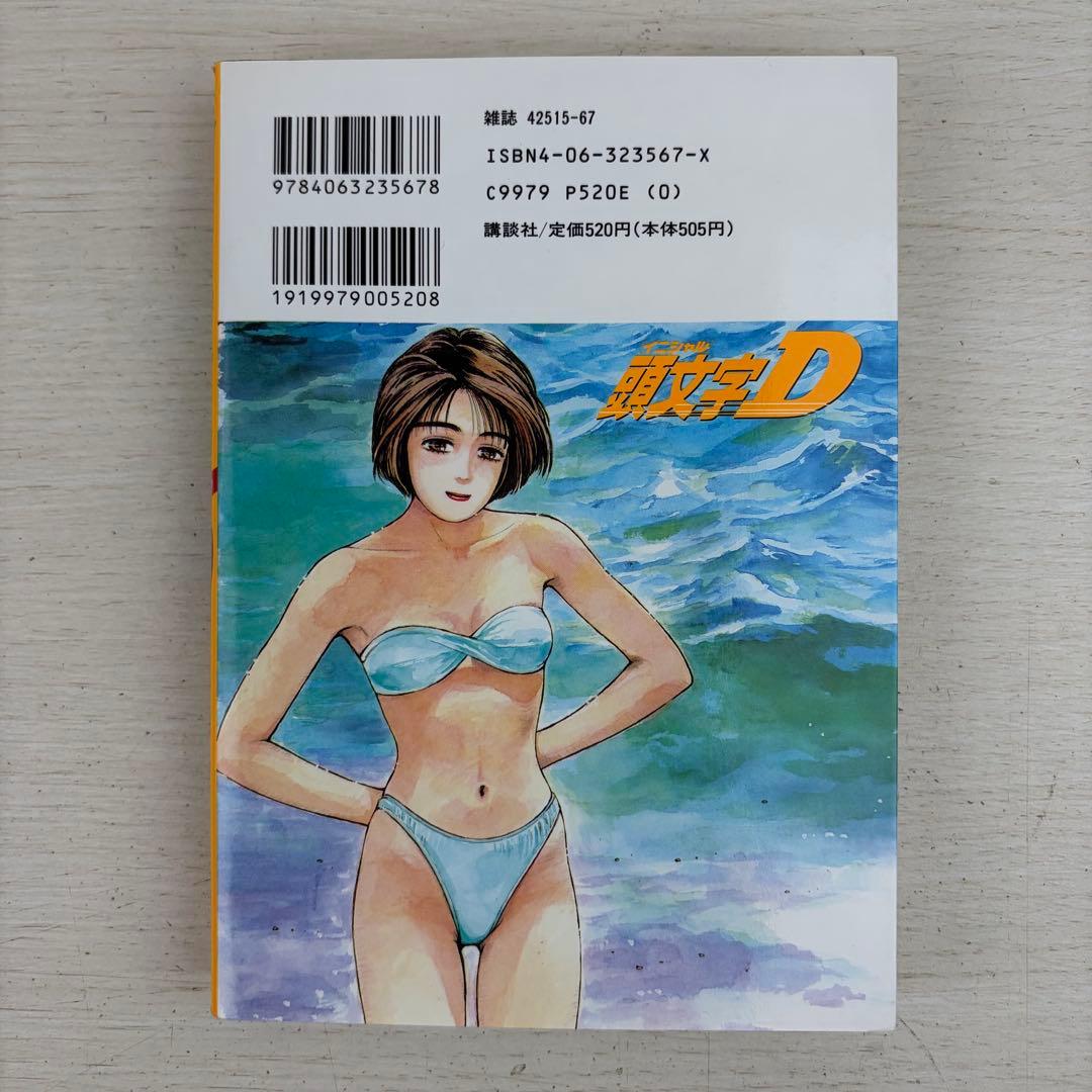 頭文字D 1巻 初版 イニシャルD