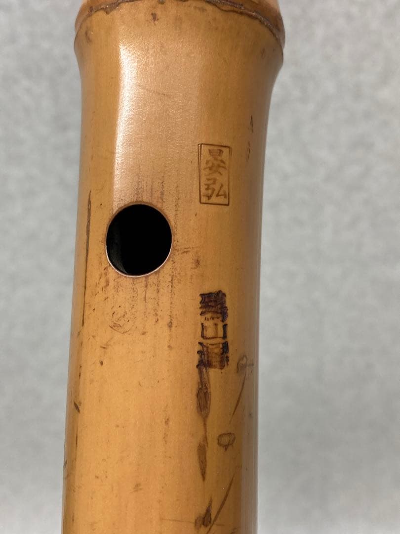 D01013）希少 晏弘 鵄山選 二印 遠藤晏弘尺八 琴古流尺 尺八 管楽器