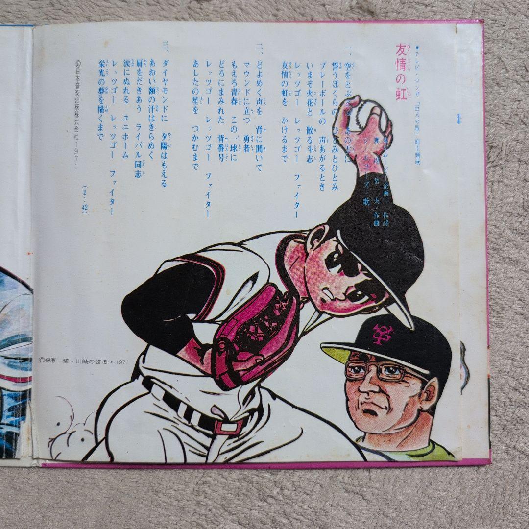 巨人の星 男どアホウ甲子園 シングルレコード スポ根アニメ スポ魂アニメ 激レア