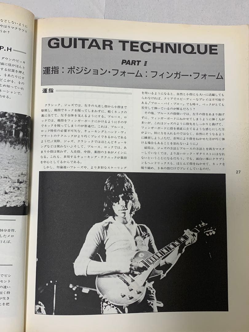 ジェフ・ベック奏法