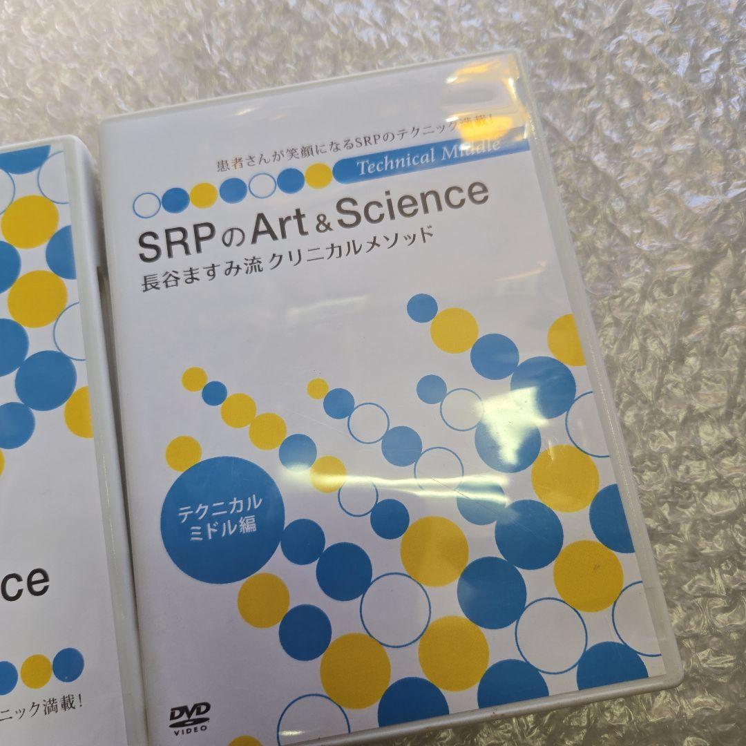 長谷ますみ流　SRPのArt & Science クリニカルメソッド　DVD2点
