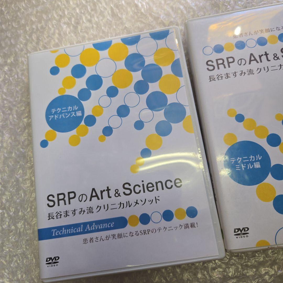 長谷ますみ流　SRPのArt & Science クリニカルメソッド　DVD2点