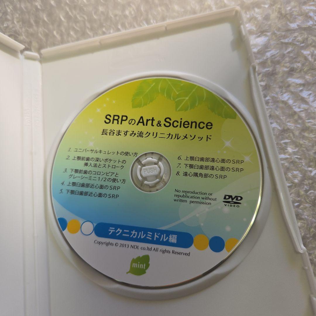 長谷ますみ流　SRPのArt & Science クリニカルメソッド　DVD2点
