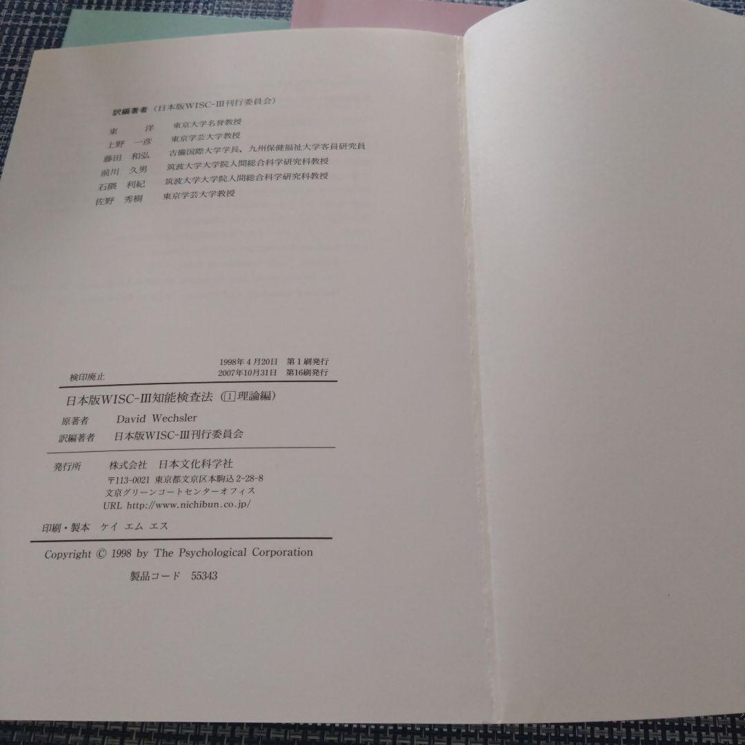 日本版 WISC-Ⅲ 知能検査法 日本文化科学社　知能検査　心理検査　心理
